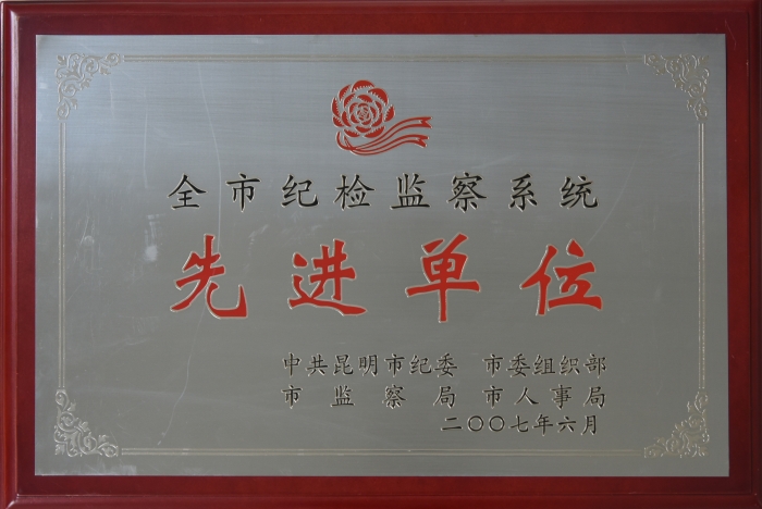 2007年全市紀(jì)檢監(jiān)察系統(tǒng)工作先進(jìn)單位