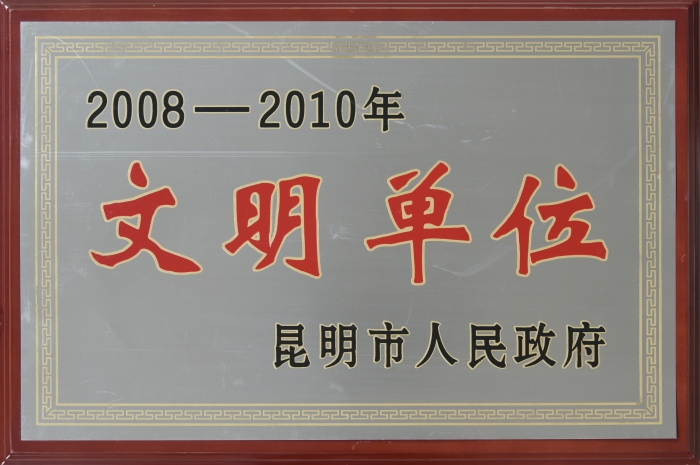 2008—2010昆明市文明單位