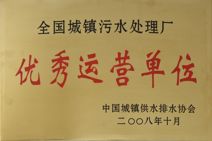 2008 全國城鎮(zhèn)污水處理 優(yōu)秀運(yùn)營單位