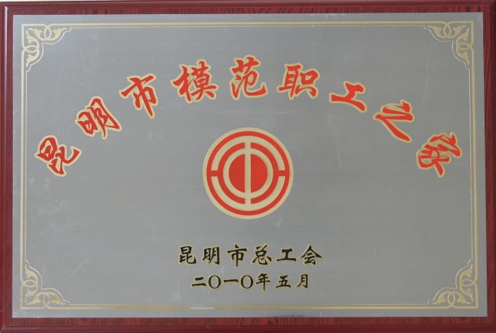 2010年昆明市模范職工之家