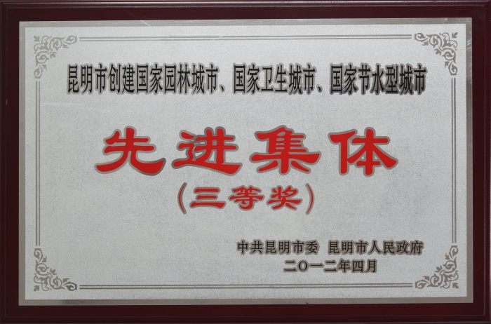 2012年昆明市創(chuàng)建全國文明城市先進(jìn)集體三等獎(jiǎng)