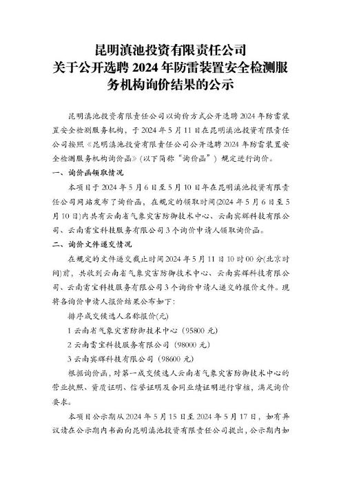 昆明滇池投資有限責(zé)任公司關(guān)于公開選聘2024年防雷裝置安全檢測服務(wù)機構(gòu)詢價結(jié)果的公示[1]1