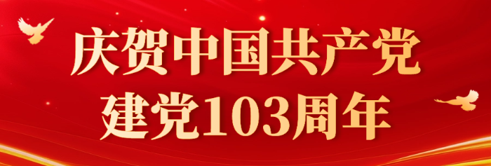 建黨節(jié)103周年宣傳公眾號首圖